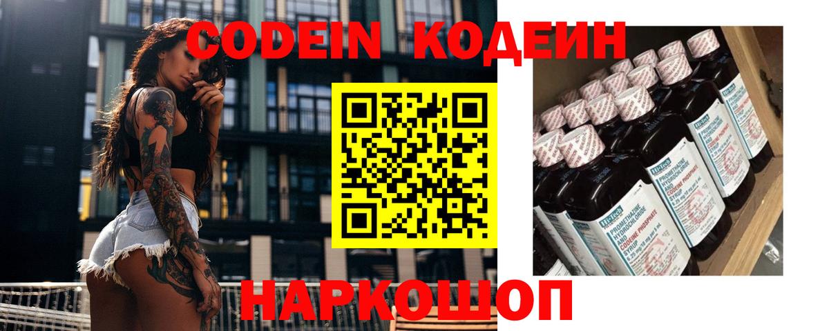 Будённовск  Кодеиновый сироп Lean Purple Drank  Кодеин Purple Drank  Вход с VPN 